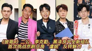 《披哥4》二公，李克勤、黑澤良平全新組隊，首次挑戰京劇旦角“虞姬”反轉魅力。#李克勤#韋禮安#嚴屹寬#付辛博#蔡旻佑#袁成傑#王錚亮#鳳小嶽#熊梓淇#尤長靖#高卿塵#朱星傑#阿如那