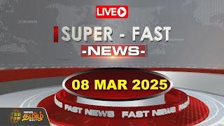 LIVE : Super Fast News | 08.03.2025 | விரைவு செய்திகள் | District News | Today News | NewsTamil24x7