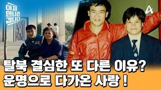 탈북을 결심하게 된 또 다른 이유? 국경을 초월한 사랑  | 이제 만나러 갑니다 666 회