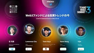 【TEAMZ Web3 Summit】Panel - Web3ファンドによる投資トレンドの今（谷 元樹, Lawrence Chu, Tone Vays, Yawn Rong, Yijin）