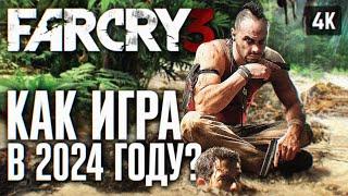 КАК ИГРАЕТСЯ FAR CRY 3 В 2024 ГОДУ  ФАР КРАЙ 3 ПРОХОЖДЕНИЕ НА РУССКОМ 4K  ГЕЙМПЛЕЙ ОБЗОР