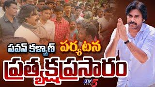 LIVE : పవన్ పర్యటన! | Deputy CM Pawan Kalyan Alluri Krishna District Tour LIVE UPDATES | TV5 News