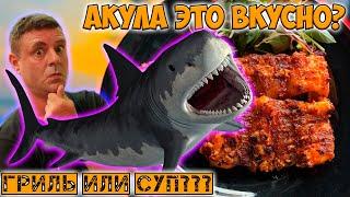 Одна акула два блюда!