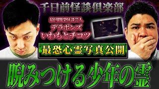 【※最恐心霊写真公開※】睨みつける少年の霊...チコツの実体験怪談【ギャンゴリ】【千日前怪談倶楽部】