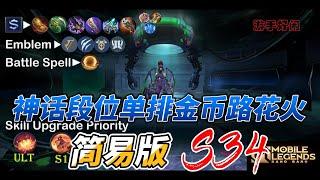 #mlbb  #无尽对决 S34 神话单排金币路花火{【简易版】护盾型站撸射手，弹射的魅力让大家一起来体会吧