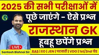 Rajasthan GK Questions Solution 2025 | RPSC/RSSB Raj GK Questions 2025 | For All Exam | Bishnoi Sir