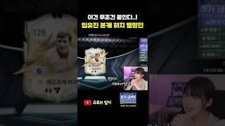 임유진 본캐 인생강화 꼽았다가... FC온라인 피파4