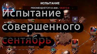 Испытания совершенного сентябрьMarvel: Contest of Champions Марвел: битва чемпионов