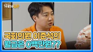 [선공개 01] 국회의원 이준석, 그가 받은 첫 월급은 0백만원? MBN 240727 방송