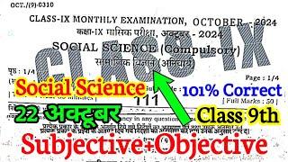 22.10.2024 Social Science 9th Oct Monthly Exam Viral Subjective 2024 | 9th Sst Oct Monthly Exam 2024