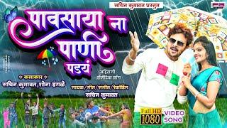 पावसाया ना पाणी पडय | Pavsaya N Pani Pad Y | New Khandeshi Ahirani Song Sachin Kumavat