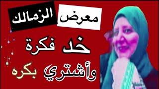 حديقة الحرية | معرض الزهور | خد فكرةً وأشتري بكره