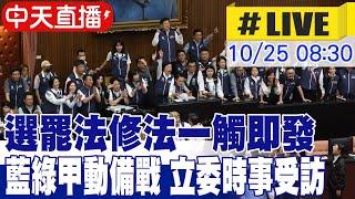 【中天直播#LIVE】選罷法修法一觸即發 藍綠甲動備戰 立委時事受訪 現場最新 20241025 @中天新聞CtiNews