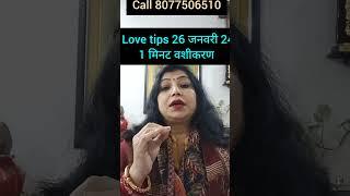 "26 जनवरी Aaj Ki Love Tips | Vashikaran Totka | Astro Archana gupta"