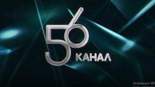 Добро пожаловать на 56 канал!