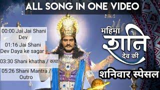 Mahima shani dev ki serial all song in one video | शनिवार special | Title song, teri mahima, jai dev