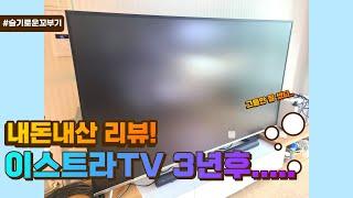 이스트라TV 구매 후 3년 사용리뷰!!!