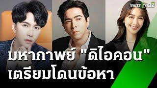 เล็งแจ้งข้อหา "บอสพอล" ฉ้อโกงแชร์ลูกโซ่ | 13 ต.ค. 67 | ข่าวเช้าหัวเขียว เสาร์-อาทิตย์