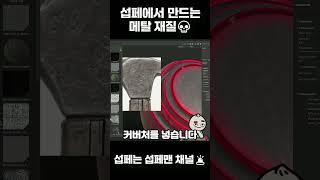 너무 재밌는 섭페    #substancepainter #게임 #modeling