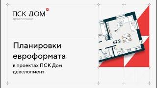 Почему  проектах ПСК Дом девелопмент квартиры формата «евро»?