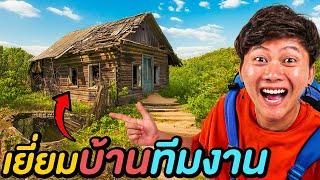 ใช้ชีวิต 100 นาทีใน บ้านทีมงาน ! ( เจอของดี )