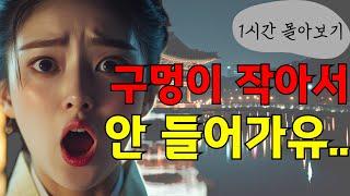 [들꽃야담] (1시간 몰아보기) 구멍이 작아서 안 들어가유...  /자면서듣는이야기/야담/고전/야담이야기/고전소설