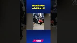 憂金融難民造反 中共關閉金交所.m｜ #新唐人電視台