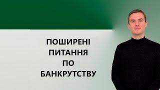 Найпоширеніші питання по процедурі банкрутства фізичних осіб. Звільнення від боргів. Частина 2