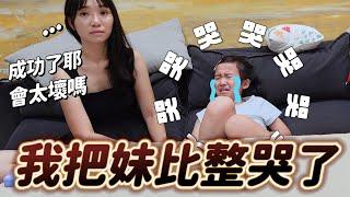 我把妹比整哭了  │ 媽媽會不會太壞  │ 整人企劃成功 │ 抱抱奶開箱 │ 姊弟日常 │ 妹比睿弟