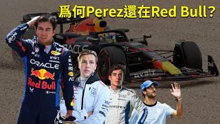 爲何 Perez 還能夠留在 Red Bull？F1 近代最差的車手冠軍 Wingman？ ｜00後講賽車 EP193 (中文字幕)