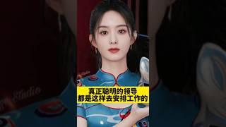 [佛緣•思維格局] 真正聰明的領導，都是這樣去安排工作的！#企業管理 #員工 #領導 #商業思維 #商業知識 #selfhelpchannel #領導 #安排工作 #漲知識 #創業 #思維 #格局