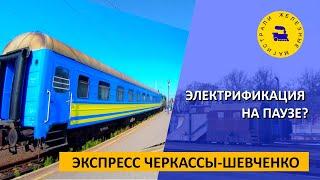 Экспресс Шевченко-Черкассы / Электрификация на паузе?