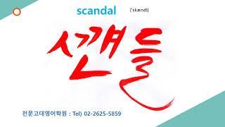 글퍼블릭11  영어발음 scandal, 고제윤글(새한글) 읽기-  scandal이라는 글자표기는 수백년간 이어져왔지만 소리는 달라진결과 발음기호가 필요한 과정을 설명합니다.