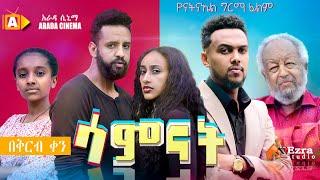 ሳምናት Ethiopian Movie Trailer - Samnat 2022