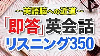 即答英会話リスニング350〜英語脳に近づく【207】