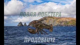 Русская рыбалка 3: Норвегия - Ловля Лобстера