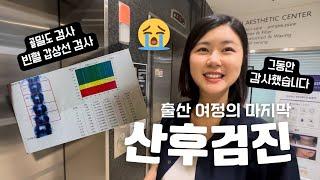산후검진 꼭 해야하나요? 뭘 검사하는 걸까? 출산의 마지막 여정 산후검진을 받고왔습니다