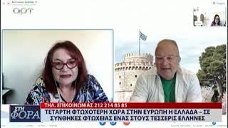 4η ΦΤΩΧΟΤΕΡΗ ΧΩΡΑ ΣΤΗΝ ΕΥΡΩΠΗ Η ΕΛΛΑΔΑ