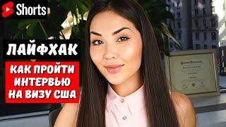 Как пройти собеседование в посольстве в США на визу #визавамерику