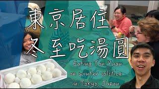 【日本冬至吃湯圓】東京留學生的冬至｜日本冬至湯圓哪裡買｜中華地區南北冬至食物大不同｜Eating Ton Yuan on winter solstice in Japan