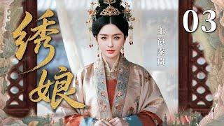 【2025最火情感电视剧】绣娘03 | 秦岚家道中落，却凭刺绣重振绣庄成一代大师。