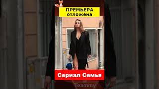 Премьера сериала Семья отложена