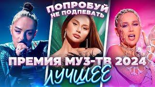 ПРЕМИЯ МУЗ-ТВ 2024 | ЛУЧШИЕ ВЫСТУПЛЕНИЯ | Дима Билан, Клава Кока, Мари Краймбрери, Люся Чеботина