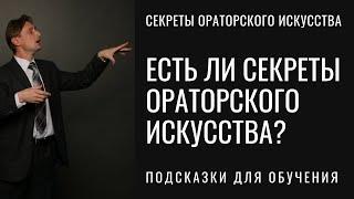 Есть ли секреты ораторского искусства? Предисловие к серии видео "Секреты ораторского искусства"...