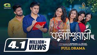 Konna Sumari | কন্যা শুমারি | Natok | Niloy Alamgir | Js Heme | New Bangla Natok 2023