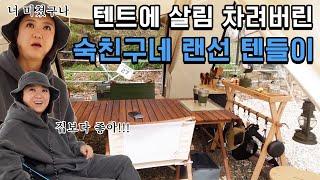 요즘은 텐들이 가 대세라던데? 숙이의 친구 텐트 방문기