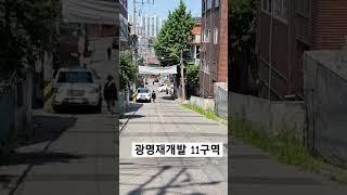 광명재개발 11구역 #shortvideo #shortsvideo #shorts