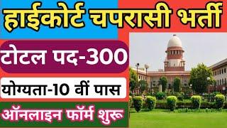 High Court peon New Vacancy 2024 | हाई कोर्ट चपरासी भर्ती 2024 | High court peon recruitment 2024