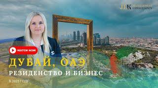 Дубай, ОАЭ - Резиденство и открытие бизнеса в 2023 году – JLK Management Consultancy - Лилия Скотт