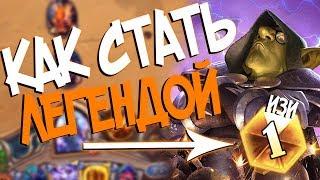 Hearthstone ТОП 1 за любой класс - Проверяем лайфхак от Доктора Gnumme (КД#98) 